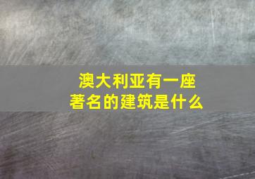 澳大利亚有一座著名的建筑是什么