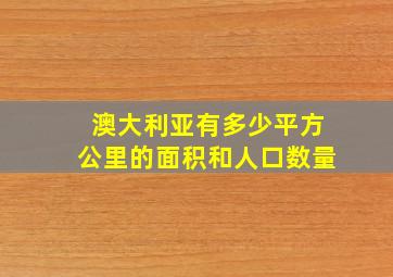 澳大利亚有多少平方公里的面积和人口数量