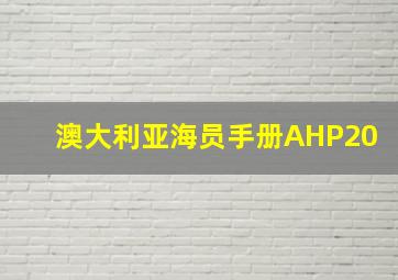 澳大利亚海员手册AHP20