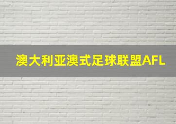 澳大利亚澳式足球联盟AFL