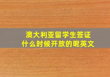 澳大利亚留学生签证什么时候开放的呢英文