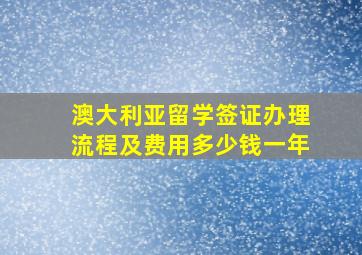 澳大利亚留学签证办理流程及费用多少钱一年