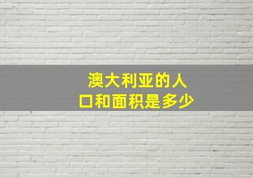 澳大利亚的人口和面积是多少