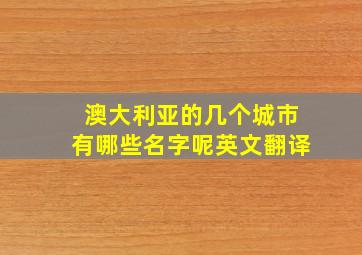 澳大利亚的几个城市有哪些名字呢英文翻译