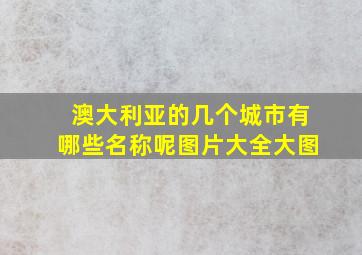 澳大利亚的几个城市有哪些名称呢图片大全大图