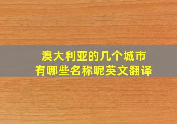 澳大利亚的几个城市有哪些名称呢英文翻译