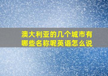 澳大利亚的几个城市有哪些名称呢英语怎么说