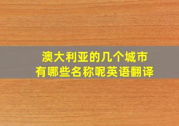 澳大利亚的几个城市有哪些名称呢英语翻译