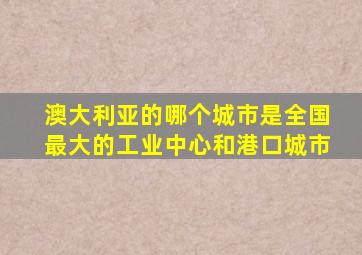 澳大利亚的哪个城市是全国最大的工业中心和港口城市