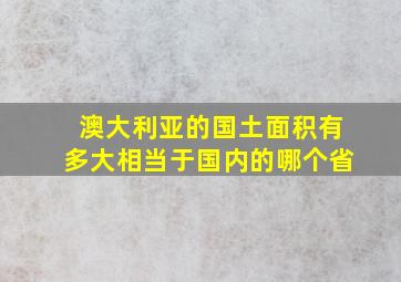 澳大利亚的国土面积有多大相当于国内的哪个省