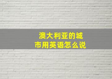 澳大利亚的城市用英语怎么说