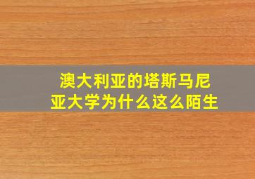 澳大利亚的塔斯马尼亚大学为什么这么陌生