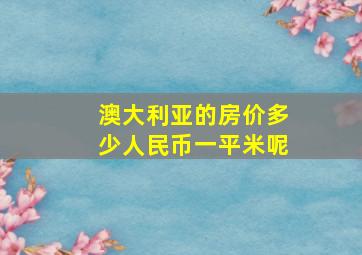 澳大利亚的房价多少人民币一平米呢