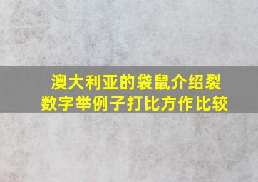 澳大利亚的袋鼠介绍裂数字举例子打比方作比较