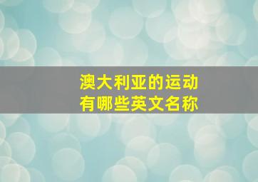 澳大利亚的运动有哪些英文名称