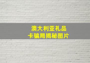 澳大利亚礼品卡骗局揭秘图片