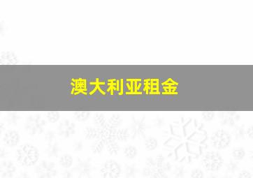 澳大利亚租金