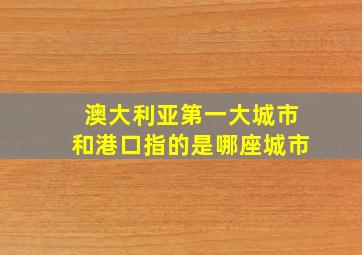 澳大利亚第一大城市和港口指的是哪座城市