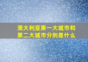 澳大利亚第一大城市和第二大城市分别是什么