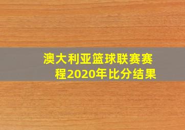 澳大利亚篮球联赛赛程2020年比分结果