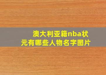 澳大利亚籍nba状元有哪些人物名字图片