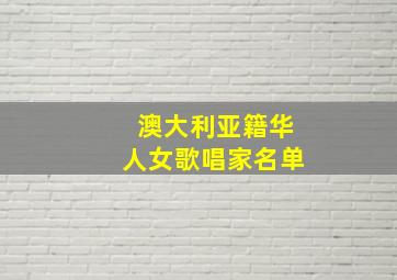 澳大利亚籍华人女歌唱家名单