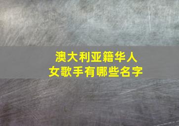 澳大利亚籍华人女歌手有哪些名字