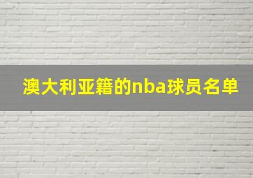 澳大利亚籍的nba球员名单