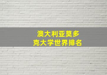 澳大利亚莫多克大学世界排名