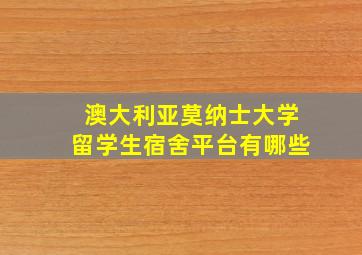 澳大利亚莫纳士大学留学生宿舍平台有哪些