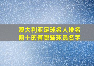 澳大利亚足球名人排名前十的有哪些球员名字