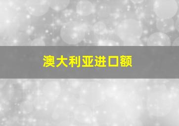 澳大利亚进口额