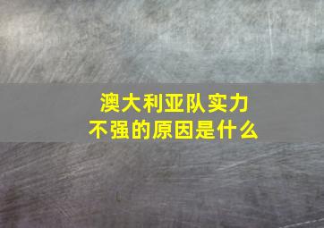 澳大利亚队实力不强的原因是什么