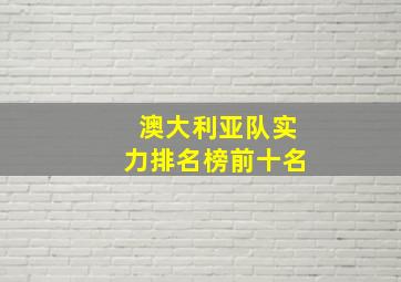 澳大利亚队实力排名榜前十名