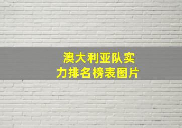 澳大利亚队实力排名榜表图片