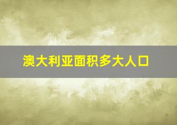 澳大利亚面积多大人口