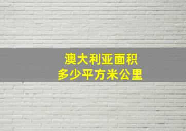 澳大利亚面积多少平方米公里