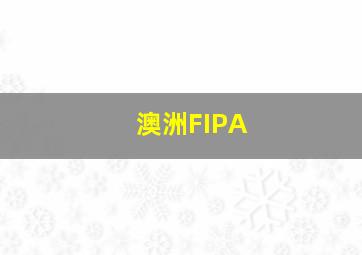 澳洲FIPA