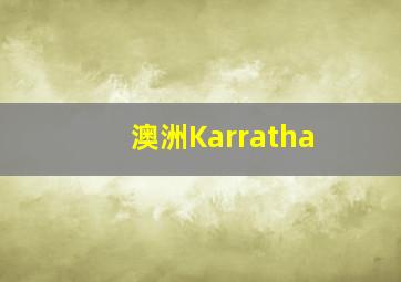 澳洲Karratha