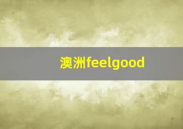 澳洲feelgood