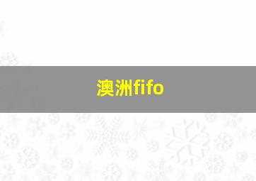 澳洲fifo