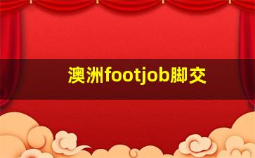 澳洲footjob脚交