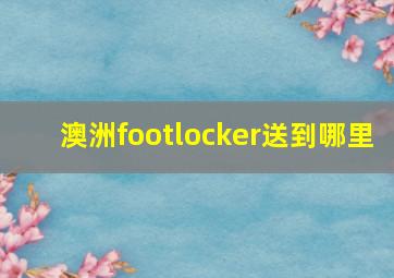 澳洲footlocker送到哪里