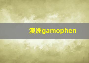 澳洲gamophen