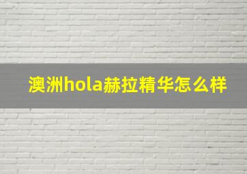 澳洲hola赫拉精华怎么样