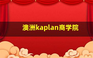 澳洲kaplan商学院