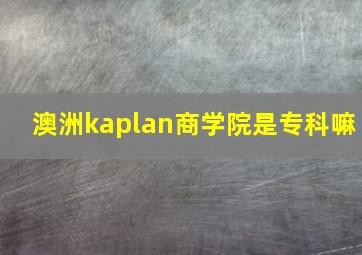 澳洲kaplan商学院是专科嘛