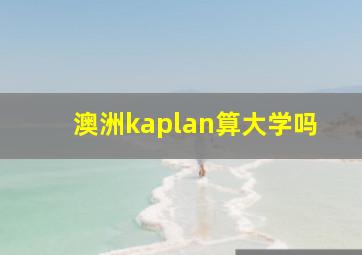 澳洲kaplan算大学吗