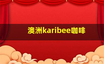 澳洲karibee咖啡