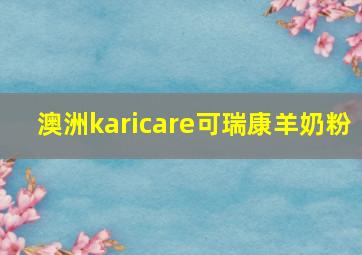 澳洲karicare可瑞康羊奶粉